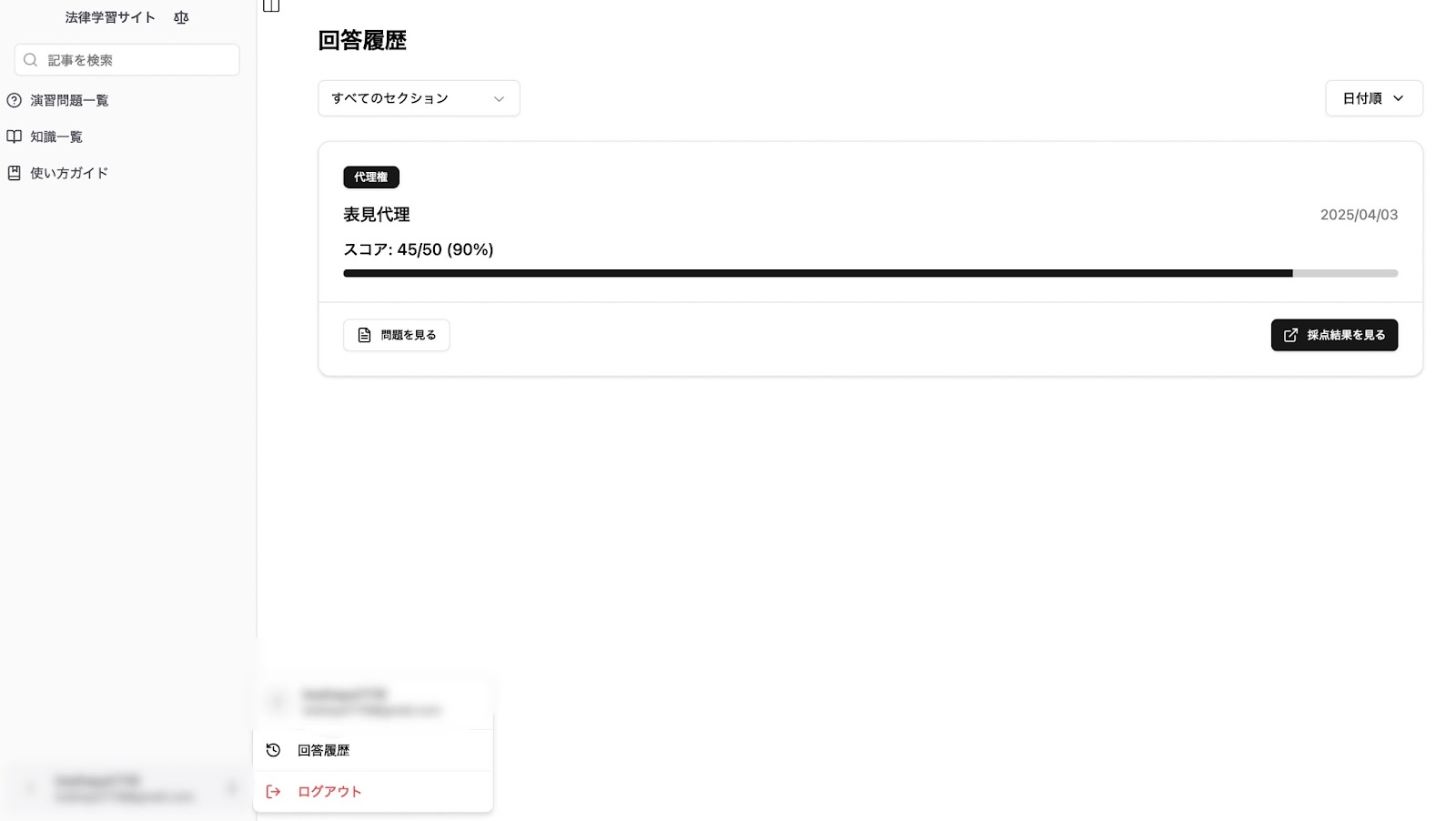 回答履歴